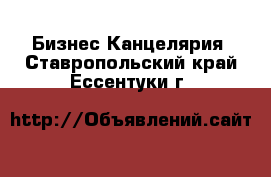 Бизнес Канцелярия. Ставропольский край,Ессентуки г.